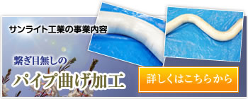 繋ぎ目無しのパイプ曲げ加工 詳しくはこちらから