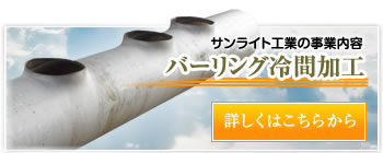 バーリング冷間加工 詳しくはこちらから