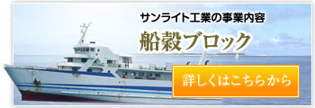 船殻ブロック 詳しくはこちらから