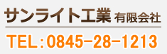サンライト工業有限会社TEL0845-28-1213