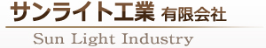 サンライト工業有限会社
