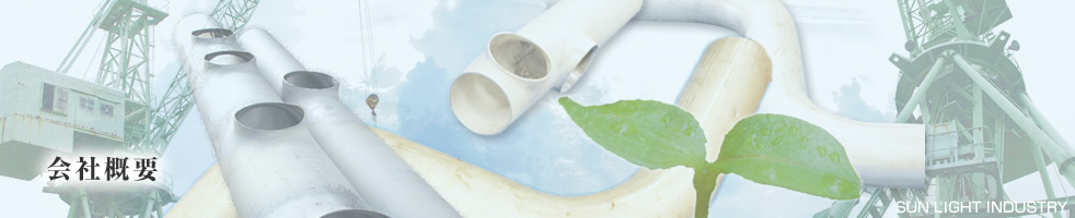会社概要