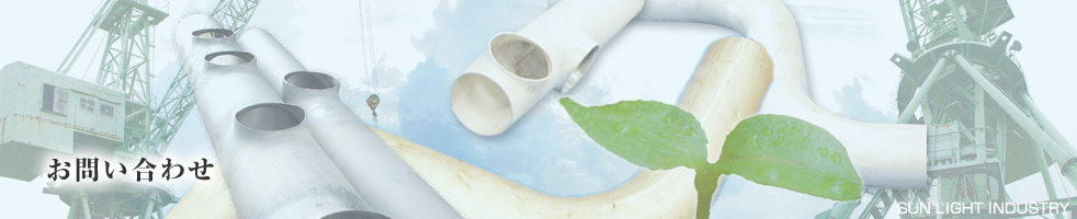 お問い合わせ