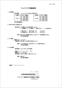 ベンドパイプ試験結果