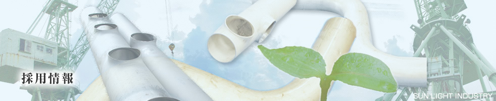 採用情報