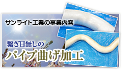 繋ぎ目無しのパイプ曲げ加工