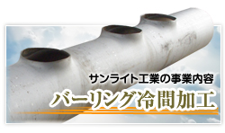 バーリング冷間加工