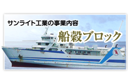 船殻ブロック
