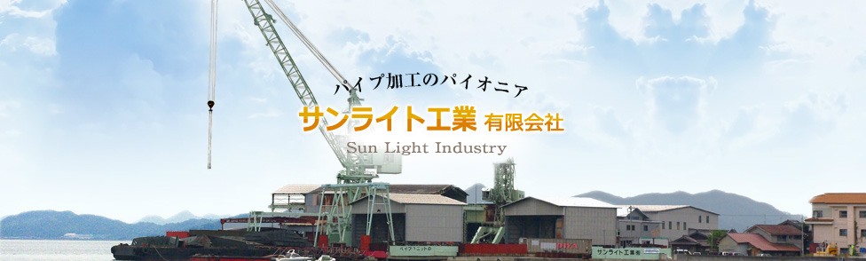 サンライト工業