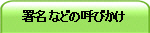 署名などの呼びかけ