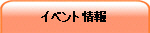 イベント情報
