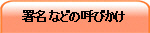 署名などの呼びかけ