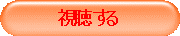 視聴する