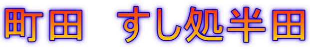 町田　すし処半田