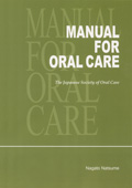 MANUAL FOR ORAL CARE<br>口腔ケアの基礎知識（英語版）