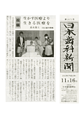 生かす医療より生きる医療を<br>（日本歯科新聞 2010/11/16）