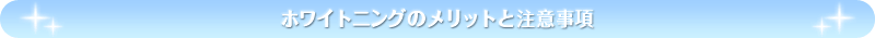 �z���C�g�j���O�̃����b�g�ƒ��ӎ���
