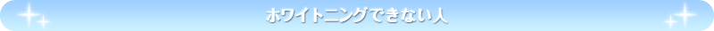 �z���C�g�j���O�ł��Ȃ��l