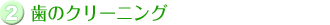 2.���̃N���[�j���O