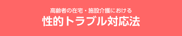 ����҂̍ݑ�E�{�݉��ɂ����鐫�I�g���u���Ή��@
