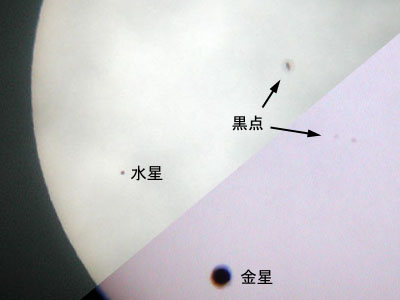 金星の日面通過と水星の日面通過の比較