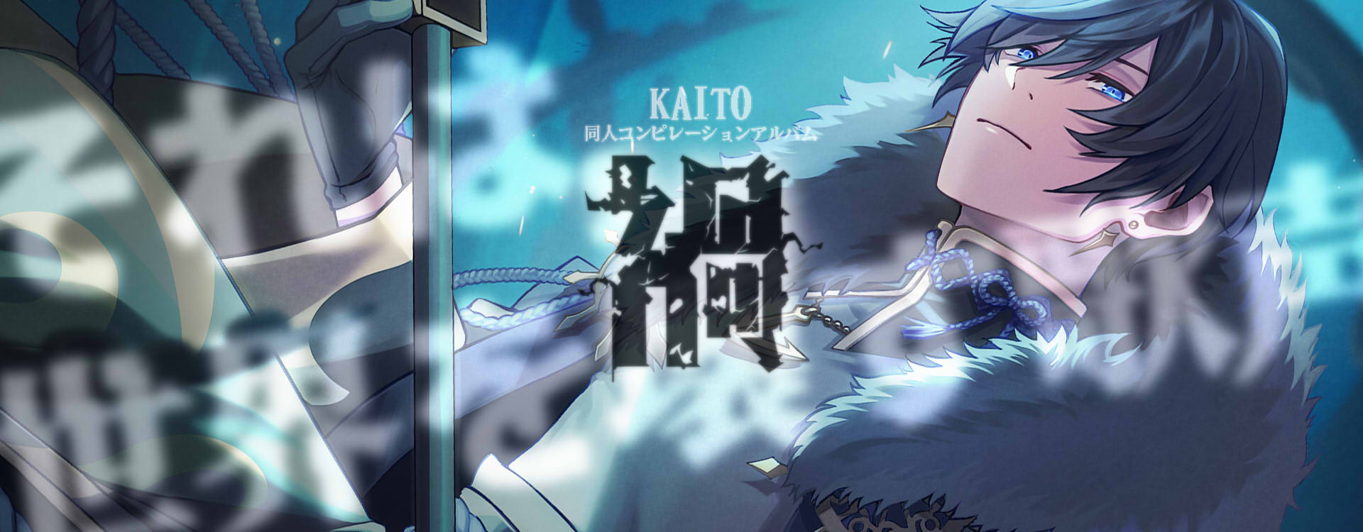 VOCALOID KAITO 非公式コンピレーションアルバム 「禍」