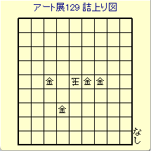 �A�[�g�W129 �l���}