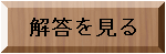 解答を見る