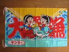 ヤン坊マー坊グッズ