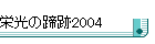 �h���̒���2004