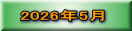 2026年5月
