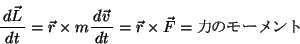 \begin{displaymath}\bun{d\Vec{L}}{dt}=\Vec{r} \times m \bun{d\Vec{v}}{dt}=\Vec{r}\times \Vec{F}=͂̃[g \end{displaymath}