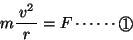 \begin{displaymath}m\bun{v^2}{r}=F \cdots\cdots \Maru{1}\end{displaymath}