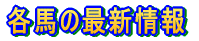 出走情報