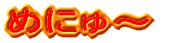 ߂ɂ` 