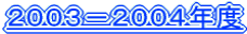 2003|2004Nx