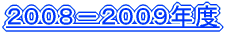2008|2009Nx