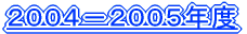 2004|2005Nx