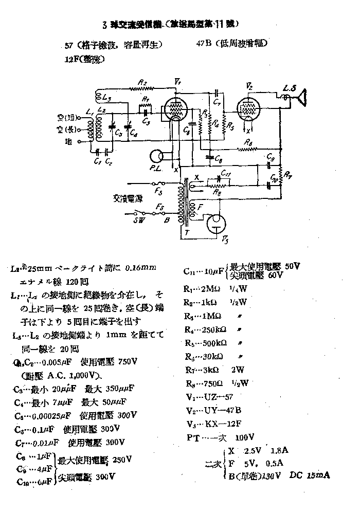 放送局型第123○受信機
