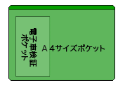 A4ポケット1つ