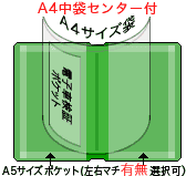 A4袋端付+マチ付選択A5ポケット2つ付