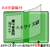 A4袋端付+マチ付選択A5ポケット2つ付