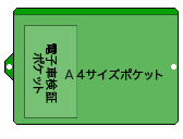 ボタン付A4ポケット1つ
