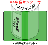 A4袋センター付+A5ポケット2つ付