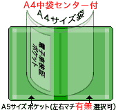 A4袋端付+マチ付選択A5ポケット2つ付