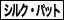 シルク・パット単色印刷