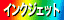 インクジェットフルカラー印刷