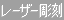 レーザー彫刻