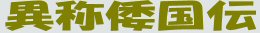 異称倭国伝