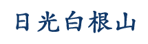 日光白根山